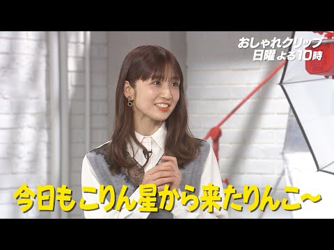 【おしゃれクリップ】ゲストは小倉優子　3月2日(日)よる10時放送！