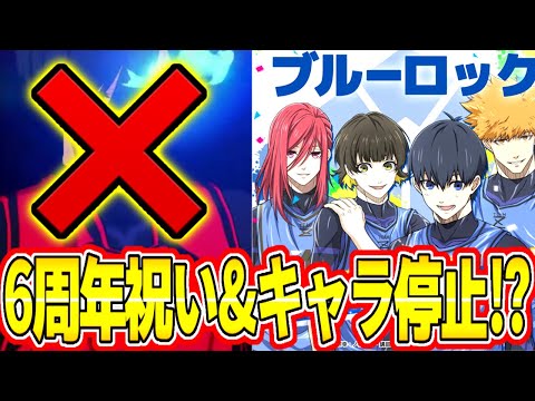 【ブレバト】神6周年祝いでダイヤ1500個配布&まさかの新キャラキャラ停止で運営さん本気に！？【ブルーロック】