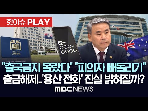 "출국금지 몰랐다" "피의자 빼돌리기" 출국금지 해제..'용산 전화' 진실 밝혀질까?-[핫이슈PLAY] MBC뉴스 2024년 3월 8일