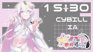 【#電子の心を繋ぐ歌枠リレー】ʚ IA担当📯電子の波を君にSINGING! ɞ【#CYBILL #歌枠 ＃Vsinger #KARAOKE】