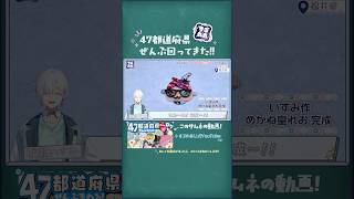 47都道府県ぜんぶ回ってきた！ #にじさんじ #すぷれあ