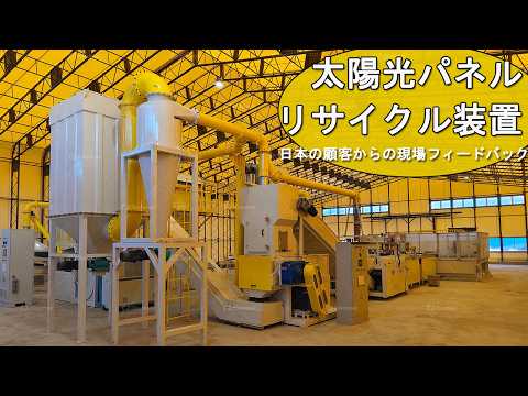 日本お客様の現場｜太陽光パネルリサイクルライン稼働中｜高効率破砕・分選ソリューション