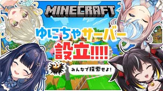 【#ゆにちゃコラボ】マイクラゆにちゃサーバー設立記念配信🌎💫【 #マイクラ /Vtuber】