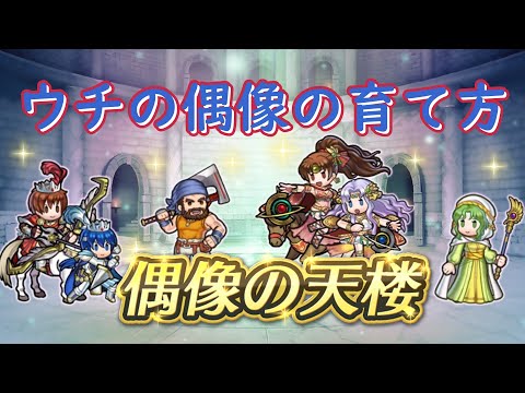 ◤FEH◢　ワンシーズン偶像化オヤジが出現した偶像の天楼【ゆっくり実況】