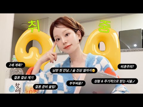 쏘맥 기똥차게 말아서 수다ㄱㄱ 음주 QnA | 성형, 추천 시술, 2세계획, 결혼꿀팁, 부부싸움, 첫만남 술 진상썰, 비혼주의, 인간관계