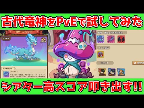 【キノコ伝説】新騎乗『古代竜神』はPvEでも使える?!シアターで検証!!