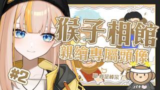 【猴子相館】Ep.2 畫不完！根本畫不完！來把剩下的小猴子們也完成吧🐵📸
