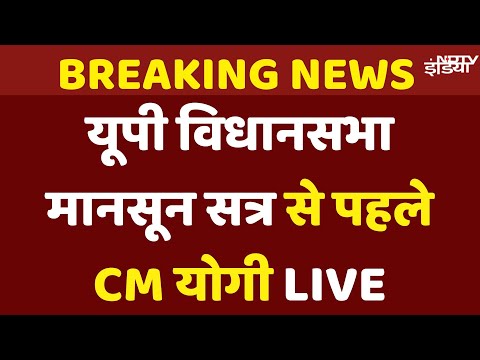 UP CM Yogi Adityanath Live | UP Vidhan Sabha Monsoon Session | BJP | Samajwadi Party