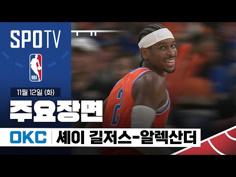 [NBA] LA 클리퍼스 vs 오클라호마시티 셰이 길저스-알렉산더 주요장면 (11.12) #SPOTV