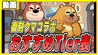 復刻クマコラボおすすめTier表 ペタペタペンギン団
