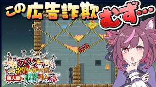 難易度が高すぎる広告詐欺ゲーム！？【あのゲー激 / どこかで見たあのゲームたちをもっと激しく作ってみたけれど 】