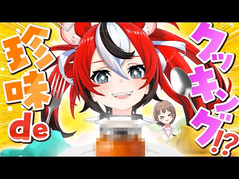 【実食】"世界一まずいジャム" × 納豆！？ 戦々恐々ベジマイトパーティー！🎊【#ホロの休日】