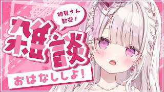 【雑談】150人様のお名前呼びがしたい🎀💕#新人vtuber #雑談