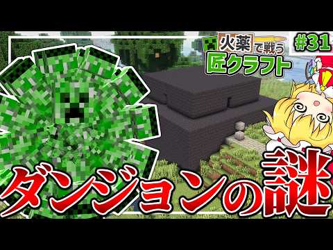 【Minecraft】 謎のダンジョンの先に待ち受けるものとは...？ 火薬で戦う匠クラフト 【ゆっくり実況】 #31