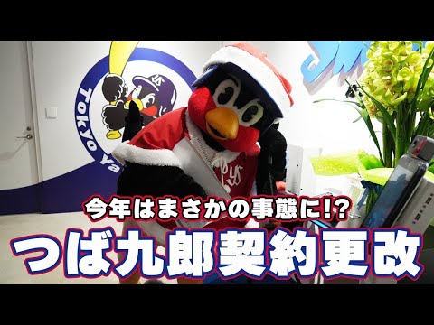 つば九郎 契約更改。今年はまさかの事態に！？ 2024年12月25日｜東京ヤクルトスワローズ