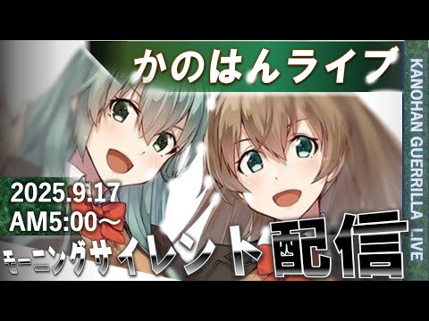 【艦これ】かのはん モーニング🐻ライブ「鈴熊さんおはようございます!!」2025.9.17(1)