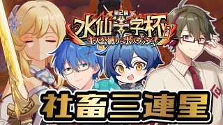 【原神】第二回-水仙十字杯『チーム 社畜三連星』企業戦士でも大型大会で優勝してみせる！！！