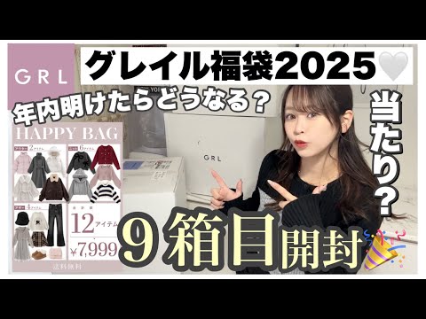 【GRL福袋2025】年明けてからHappyBag買ったら中身は違うのか検証♩12点7,999円の神福袋9箱目開封📦【グレイル】