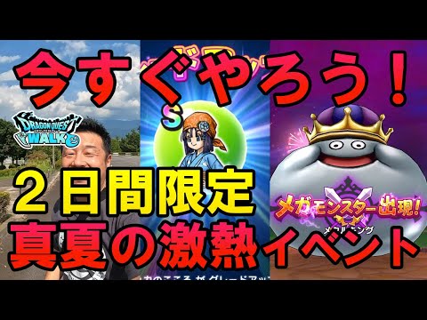 ドラクエウォーク572【2日間限定のスペシャルウォークDAYがヤバい！まだの人は今すぐやろう！灼熱の炎天下で激熱イベントに挑む！】