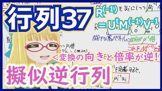 【擬似逆行列2】擬似逆行列 - 変換の向きと倍率を反転させた行列を特異値分解で作る！【行列37 2種類の逆2】 #203 #VRアカデミア 