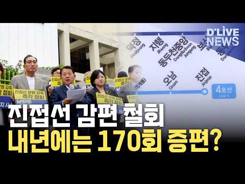 진접선 감편 철회…내년 상반기 170회 <strong>증편</strong> 추진