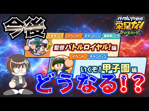 【環境が変わる！？】1月末にアプデ！どうなるクロス！【栄冠クロス】【栄冠ナインクロスロード】