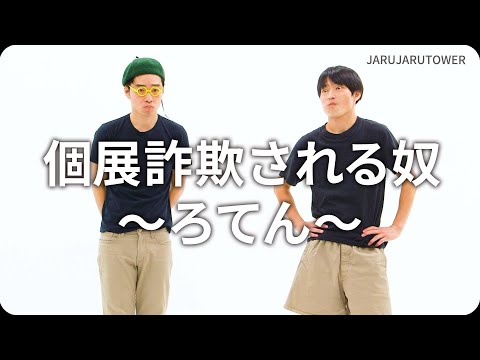 『個展詐欺される奴〜ろてん〜』ジャルジャルのネタのタネ【JARUJARUTOWER】