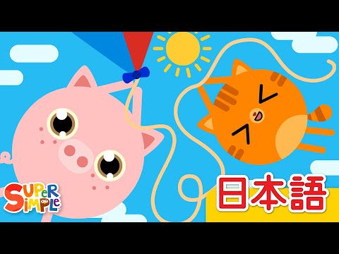 きょうははれだね「Sunny Day」| こどものうた |  Super Simple 日本語