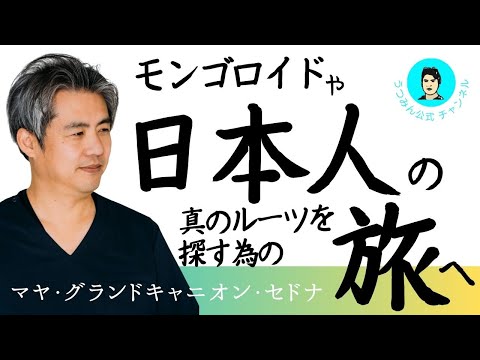 【ニコ動同時公開】マヤ、グランドキャニオン、セドナへ行きます。モンゴロイドや日本人の真のルーツを探す為の旅へ。旅先から動画投稿や配信もする予定です。詳しくは動画をご覧ください♪