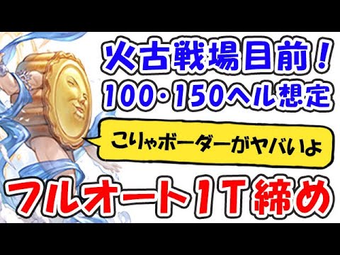 【グラブル】こりゃボーダーがヤバいよ！火古戦場目前 100HELL 150HELL想定 フルオート1ターン締め（アグニス）「グランブルーファンタジー」