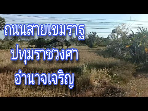 ถนนสายเขมราฐ-อำนาจเจริญ