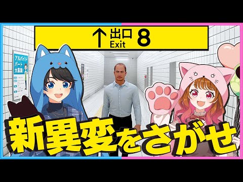 【 告知あり】新異変が追加された『8番出口』を二人が調査します!🔍