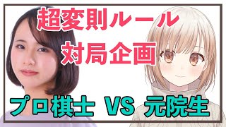 [LIVE] 【囲碁Vtuber】プロ棋士　VS　元院生！　超変則ルール対局企画