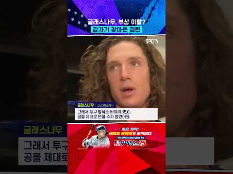 부상? 몸 상태에 대해 말하는 글래스나우 