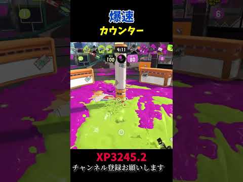 アサリはやっぱりカウンター攻撃が強いよね #スプラトゥーン3 #splatoon3 #クアッドホッパー #shorts