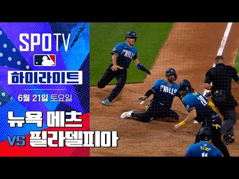 [MLB] 뉴욕 메츠 vs 필라델피아ㅣ5분 하이라이트 (06.21)