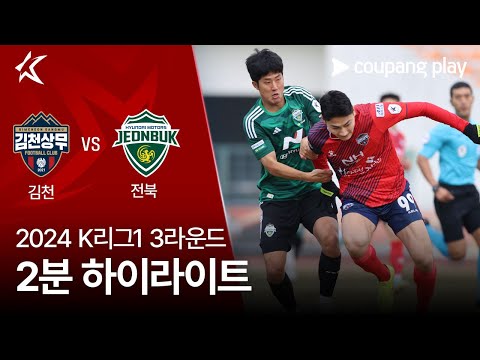 [2024 K리그1] 3R 김천 vs 전북 2분 하이라이트