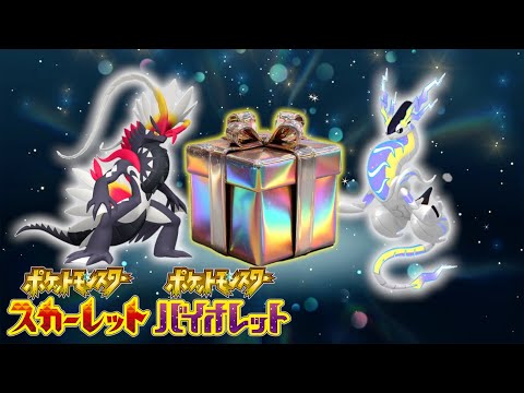【速報】色違いのコライドンとミライドンの配布！！【スカーレット・バイオレット】