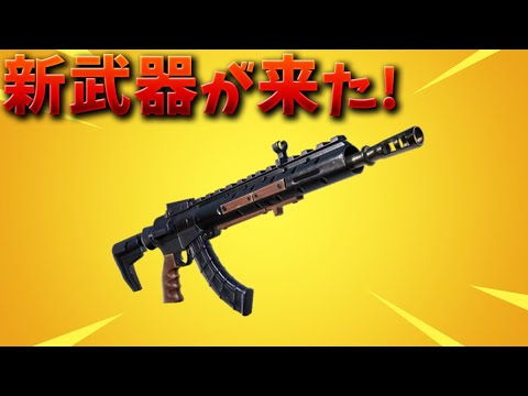 【フォートナイト】新武器のヘビーアサルトの入手方法がやばい!!