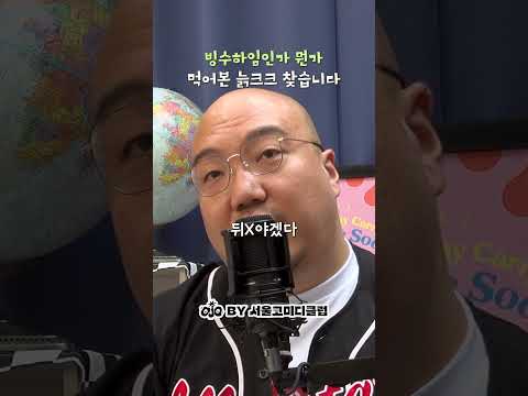 빙수하임 먹어본 늙크크 있음?