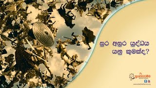 සුර අසුර යුද්ධය යනු කුමක්ද?