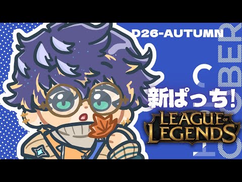 【League of Legends】新パッチきたああああああああああああああああ / アステル