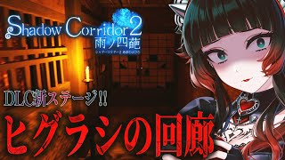 【 Shadow Corridor 2 雨ノ四葩 】DLC新ステージ『ヒグラシの回廊』に挑む…！！【 人生つみこ 】