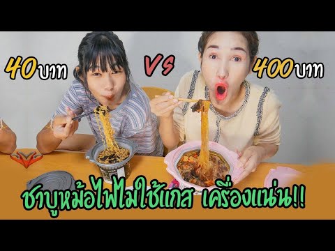 ตกใจมากชาบูหม้อไฟ40กับ400บาทม