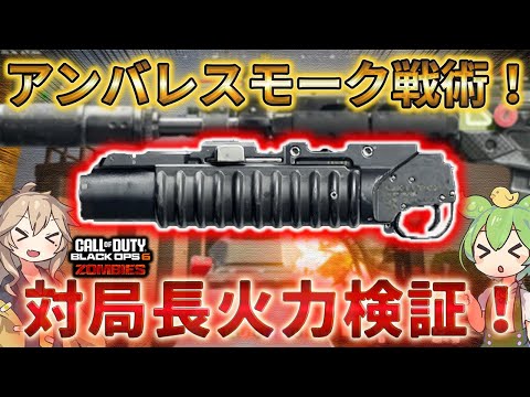 【レコニング】「アンバレスモーク戦術！ 対局長火力検証！」対リヒトーフェン Call of Duty®:Black Ops 6 ゾンビ【シーズン5】【COD:BO6】【Reckoning】