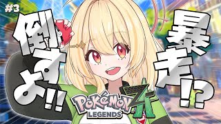 【 Pokémon LEGENDS Z-A 】暴走してるポケモンいるらしーよ【 日向ましゅ / ななしいんく 】