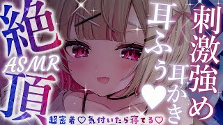 【ASMR┆睡眠導入】最強刺激♡ごりごり奥責めでも寝ちゃう♡耳かきASMR♡/吐息/マッサージ/ear blowing/ear cleani