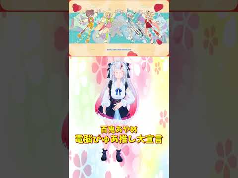 「ホロライブ」「電脳ぴゅあ推し大宣言」名前を押すとあやめさんのチャンネルに飛べます→  @NakiriAyame 　#shorts サムネイル