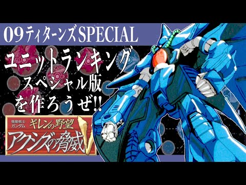 09【ティターンズ・スペシャル】ユニットランクSP版を作ろうぜ!!【ギレンの野望 アクシズの脅威V】