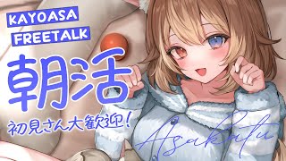 【朝配信】🦴初見さん大歓迎~!12月最初の朝活！！おはなししよ！！🦴【蓮希るい】
